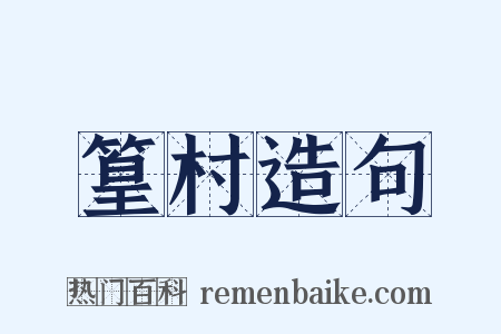 篁村造句是什么意思的图片